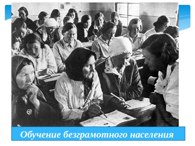 Обучение безграмотного населения 