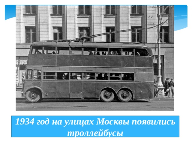 1934 год на улицах Москвы появились троллейбусы 