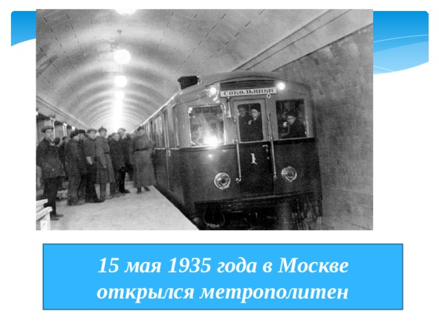 15 мая 1935 года в Москве открылся метрополитен 