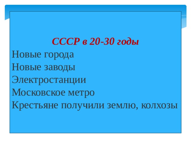 СССР в 20-30 годы Новые города Новые заводы Электростанции Московское метро Крестьяне получили землю, колхозы 