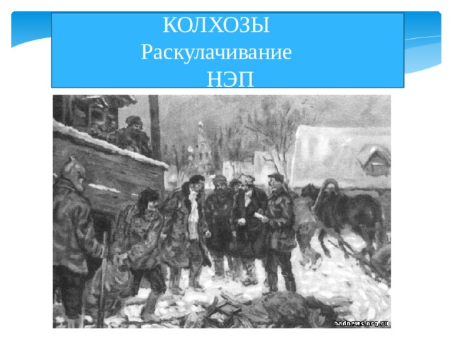 КОЛХОЗЫ  Раскулачивание  НЭП 