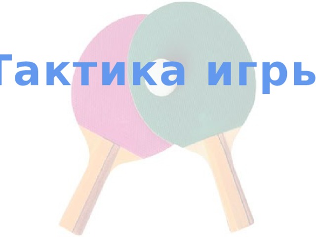 Тактика игры 