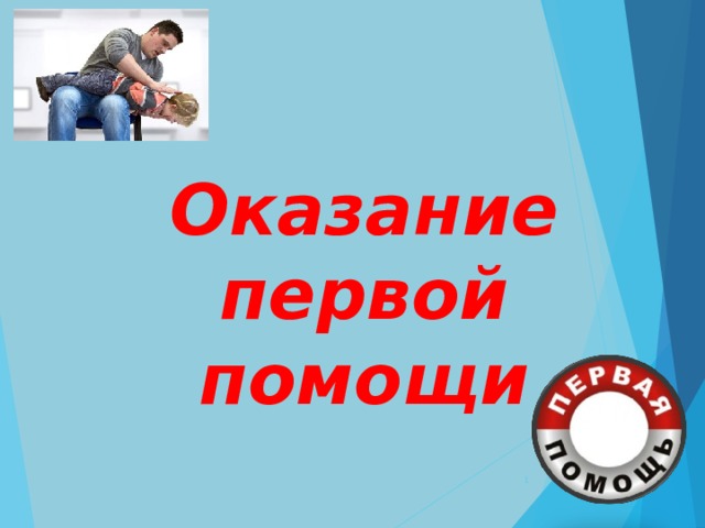 Оказание первой помощи  