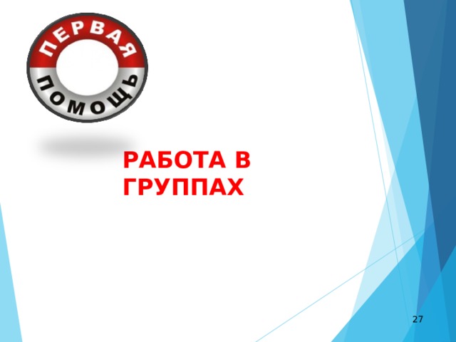 РАБОТА В ГРУППАХ  