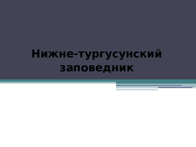 Нижне-тургусунский заповедник НИЖНЕ- ТУРГУСУНСКИЙ Заказник 