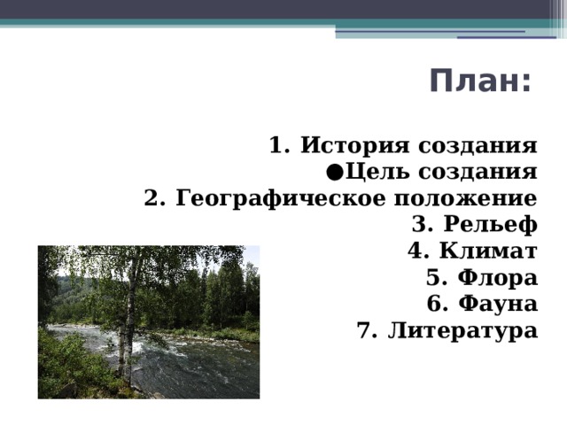 План: История создания Цель создания Цель создания Цель создания Цель создания Цель создания Географическое положение Рельеф Климат Флора Фауна Литература 