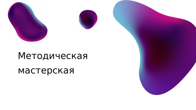 Методическая мастерская 