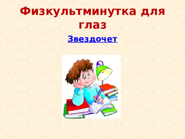 Физкультминутка для глаз Звездочет 
