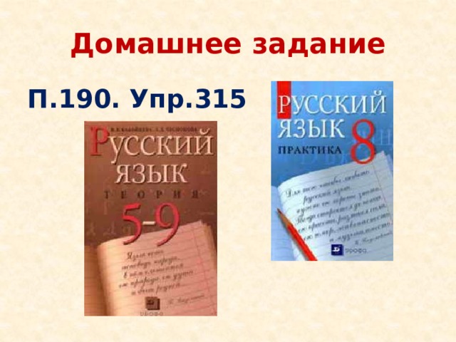 Домашнее задание П.190. Упр.315 