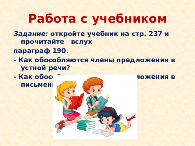 Работа с учебником Задание: откройте учебник на стр. 237 и прочитайте вслух параграф 190. - Как обособляются члены предложения в устной речи? - Как обособляются члены предложения в письменной речи? 