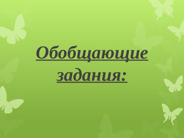 Обобщающие задания: 