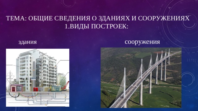 Тема: Общие сведения о зданиях и сооружениях  1.Виды построек:  здания  сооружения 