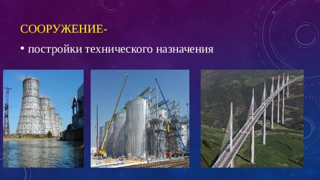 Сооружение-   постройки технического назначения 