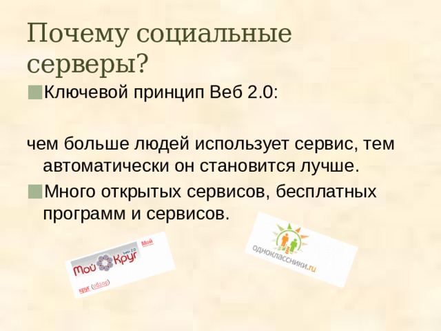 Почему социальные серверы? Ключевой принцип Веб 2.0: чем больше людей использует сервис, тем автоматически он становится лучше. Много открытых сервисов, бесплатных программ и сервисов. 