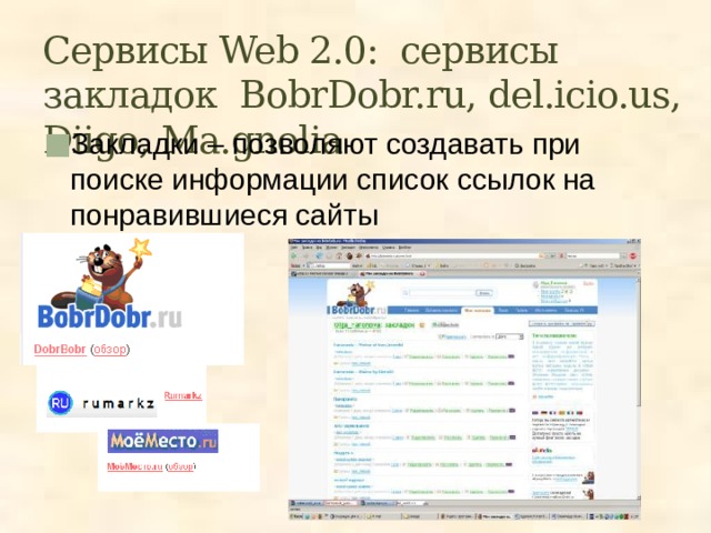 Сервисы Web 2.0: сервисы закладок BobrDobr.ru, del.icio.us, Diigo, Ma.gnolia Закладки – позволяют создавать при поиске информации список ссылок на понравившиеся сайты 