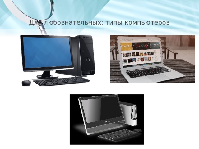Для любознательных: типы компьютеров 