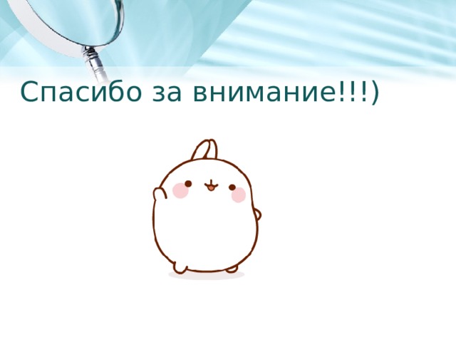 Спасибо за внимание!!!) 