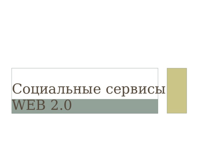 Социальные сервисы WEB 2.0 