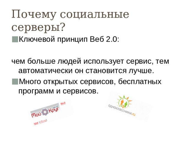 Почему социальные серверы? Ключевой принцип Веб 2.0: чем больше людей использует сервис, тем автоматически он становится лучше. Много открытых сервисов, бесплатных программ и сервисов. 