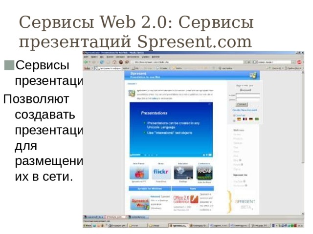 Сервисы Web 2.0: Сервисы презентаций Spresent.com Сервисы презентаций Позволяют создавать презентации для размещения их в сети. 