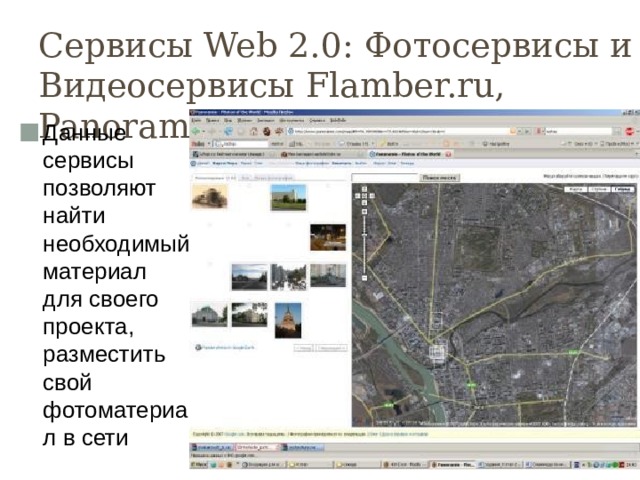 Сервисы Web 2.0: Фотосервисы и Видеосервисы Flamber.ru, Panoramio.com Данные сервисы позволяют найти необходимый материал для своего проекта, разместить свой фотоматериал в сети 