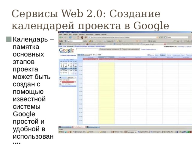 Сервисы Web 2.0: Создание календарей проекта в Google Календарь – памятка основных этапов проекта может быть создан с помощью известной системы Google простой и удобной в использовании 