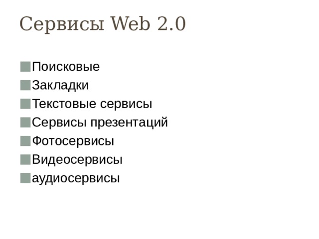 Сервисы Web 2.0 Поисковые Закладки Текстовые сервисы Сервисы презентаций Фотосервисы Видеосервисы аудиосервисы 