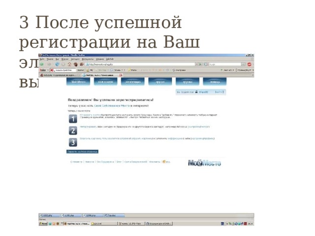 3 После успешной регистрации на Ваш электронный адрес высылается письмо 