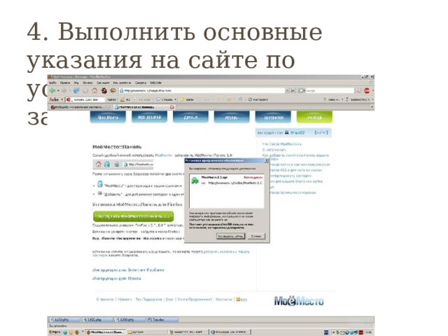 4. Выполнить основные указания на сайте по установке программы закладок 