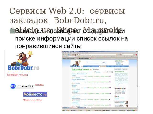 Сервисы Web 2.0: сервисы закладок BobrDobr.ru, del.icio.us, Diigo, Ma.gnolia Закладки – позволяют создавать при поиске информации список ссылок на понравившиеся сайты 