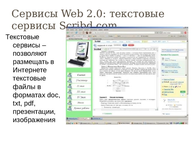 Сервисы Web 2.0: текстовые сервисы Scribd.com Текстовые сервисы – позволяют размещать в Интернете текстовые файлы в форматах doc, txt, pdf, презентации, изображения 