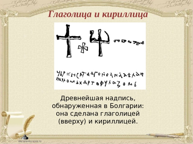 Глаголица и кириллица Древнейшая надпись, обнаруженная в Болгарии: она сделана глаголицей (вверху) и кириллицей.  
