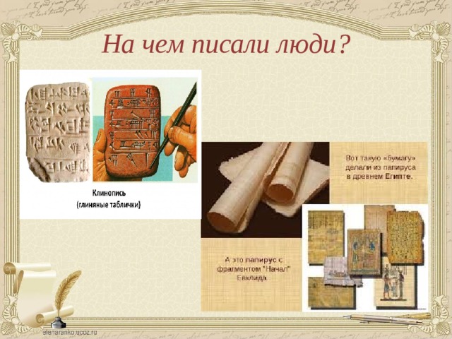 На чем писали люди? 