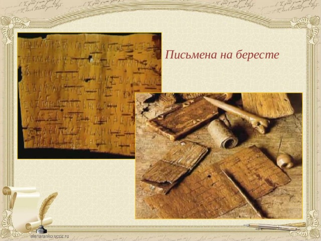 Письмена на бересте 