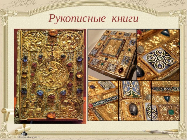 Рукописные книги 