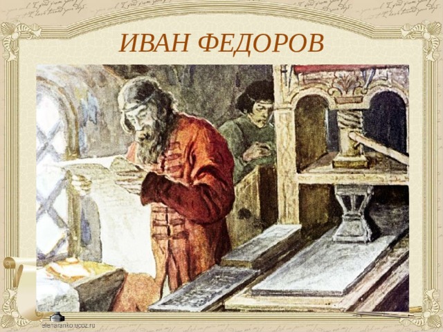 ИВАН ФЕДОРОВ 