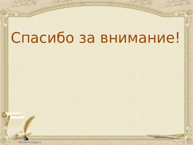 Спасибо за внимание! 
