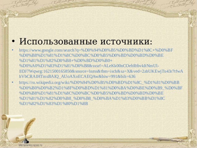 Использованные источники: https://www.google.com/search?q=%D0%94%D0%B5%D0%BD%D1%8C+%D0%BF%D0%B8%D1%81%D1%8C%D0%BC%D0%B5%D0%BD%D0%BD%D0%BE%D1%81%D1%82%D0%B8+%D0%BD%D0%B0+%D0%A0%D1%83%D1%81%D0%B8&sxsrf=ALeKk00nCOebRtbvkItNmUl-IlDJ7Wqwrg:1621500165850&source=lnms&tbm=isch&sa=X&ved=2ahUKEwjTu43r7tfwAhVbCRAIHTmsBAIQ_AUoAXoECAEQAw&biw=991&bih=636 https://ru.wikipedia.org/wiki/%D0%94%D0%B5%D0%BD%D1%8C_%D1%81%D0%BB%D0%B0%D0%B2%D1%8F%D0%BD%D1%81%D0%BA%D0%BE%D0%B9_%D0%BF%D0%B8%D1%81%D1%8C%D0%BC%D0%B5%D0%BD%D0%BD%D0%BE%D1%81%D1%82%D0%B8_%D0%B8_%D0%BA%D1%83%D0%BB%D1%8C%D1%82%D1%83%D1%80%D1%8B 