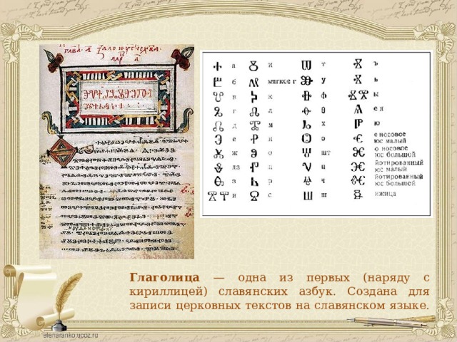 Глаголица — одна из первых (наряду с кириллицей) славянских азбук. Создана для записи церковных текстов на славянском языке. 