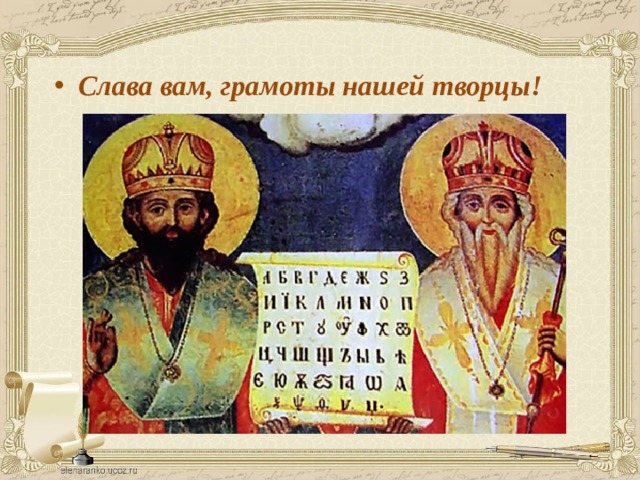 Слава вам, грамоты нашей творцы! 