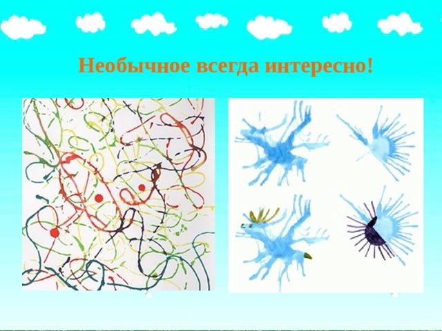 Необычное всегда интересно!   