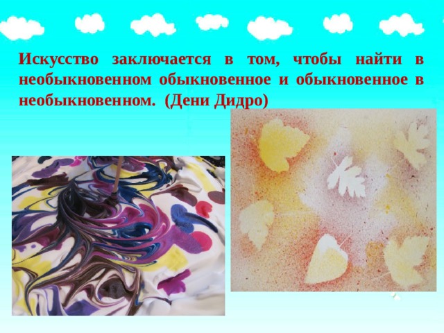 Искусство заключается в том, чтобы найти в необыкновенном обыкновенное и обыкновенное в необыкновенном. (Дени Дидро) 