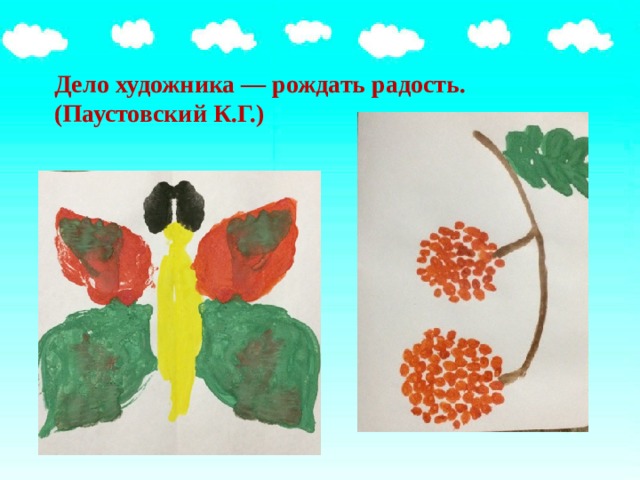 Дело художника — рождать радость. (Паустовский К.Г.) 