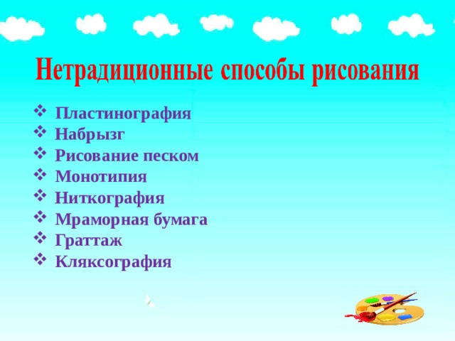 Пластинография Набрызг Рисование песком Монотипия Ниткография Мраморная бумага Граттаж Кляксография 