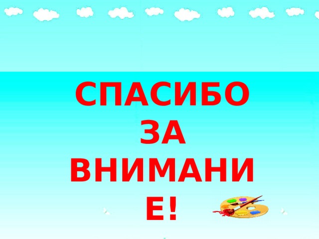 СПАСИБО ЗА  ВНИМАНИЕ! 