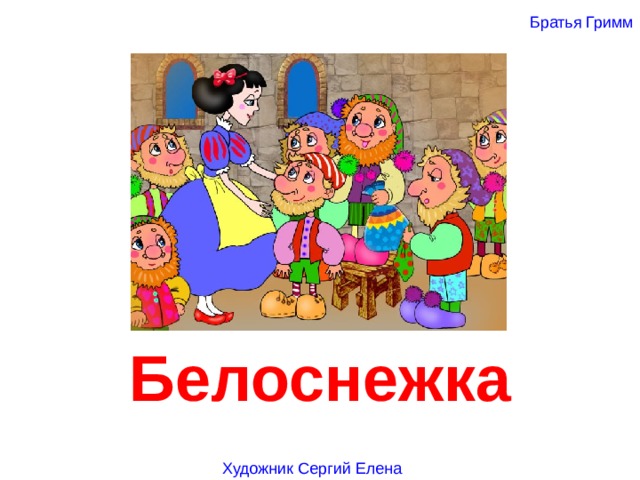 Братья Гримм Белоснежка Художник Сергий Елена 