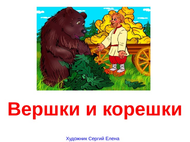 Вершки и корешки Художник Сергий Елена 