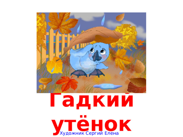 Гадкий утёнок Художник Сергий Елена 