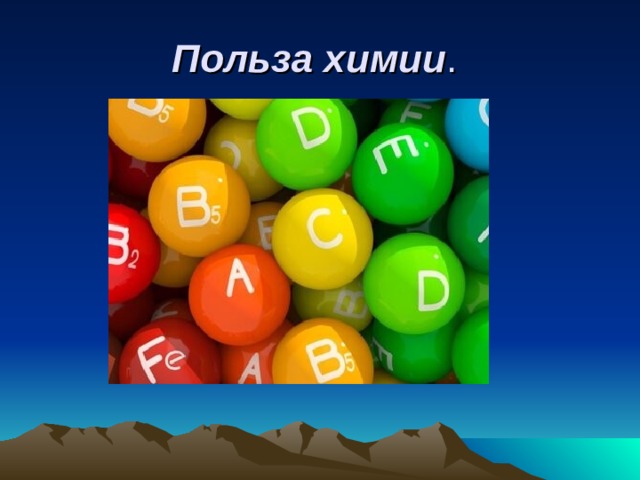 Польза химии 