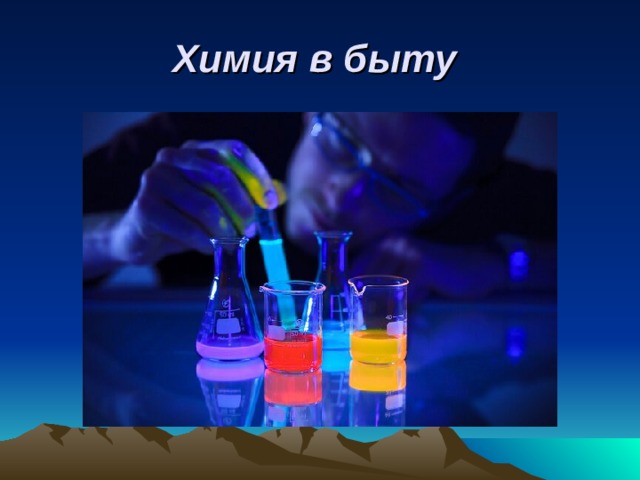 Химия в быту 